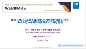 （日本語訳版）ICH E2B R3基準を用いたFDA有害事象報告システム(FAERS)への個別有害事象(ICSR)報告:「2023年 1月13日 FDA Webinar報告資料」