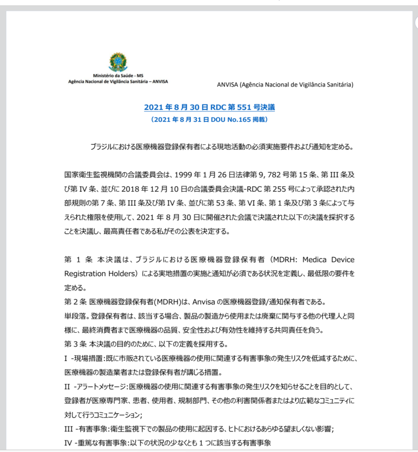 （日・英翻訳版：原本ポルトガル語）：ANVISA ブラジルにおける医療機器登録保有者による現地活動の必須実施要件