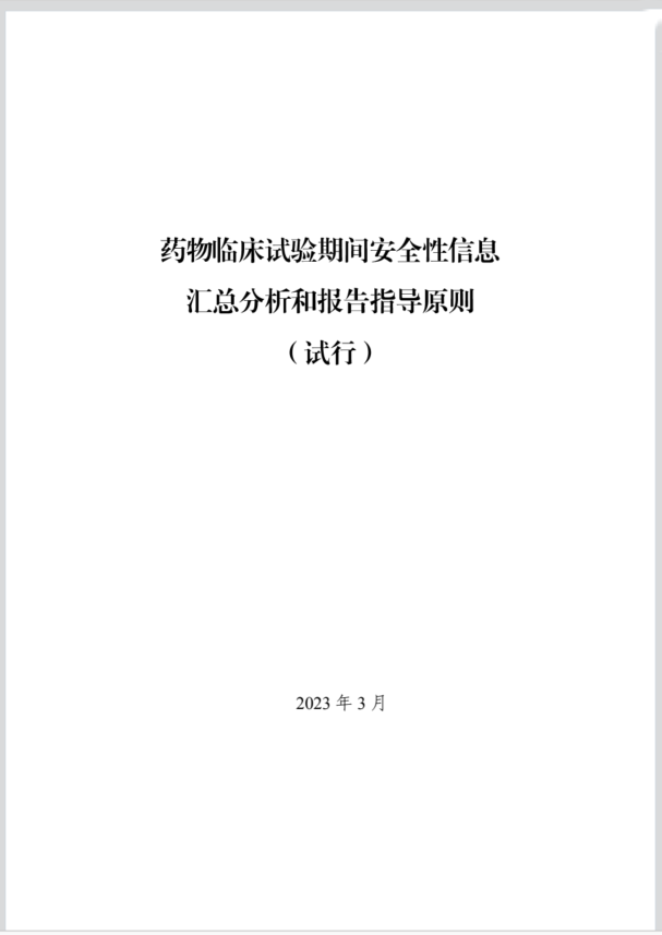 （中国語オリジナル） “1. 《药物临床试验期间安全性信息汇总分析和报告指导原则（试行）》