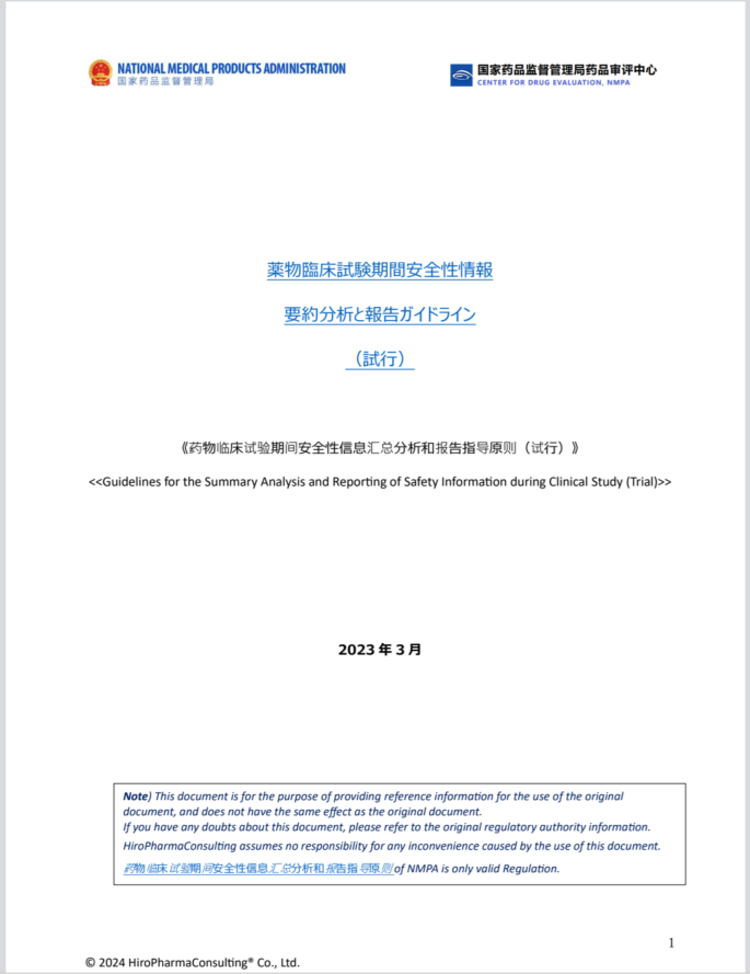 （日本語訳版）“1. 薬物臨床試験期間安全性情要約分析報告指導原則_Japanese