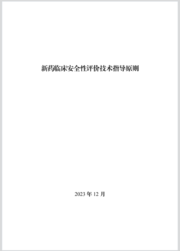 （中国語オリジナル）“2. 新药临床安全性评价技术指导原则”