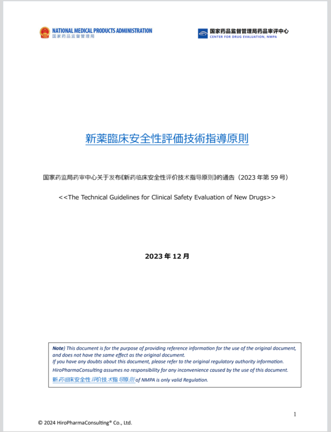 （日本語訳版）“2. 新薬臨床安全性評価技術指導原則_Japanese