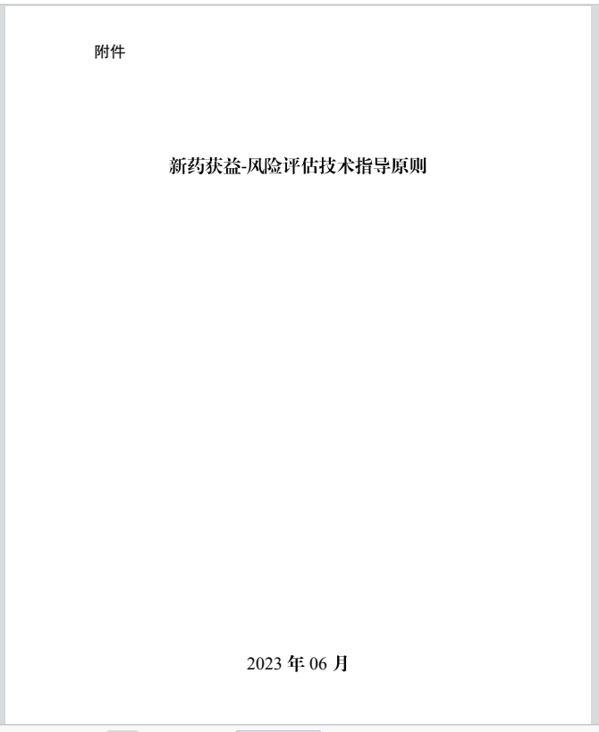 （中国語オリジナル） 3. 新药获益/风险评估技术指导原则 （新薬利益/リスク評価技術指導原則）