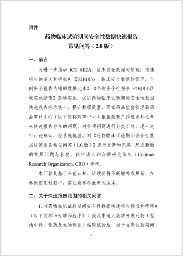（中国語版オリジナル）NMPA/CDE 5. 药物临床试验期间安全性数据快速报告常见问答（2.0版）（2023年第17号）