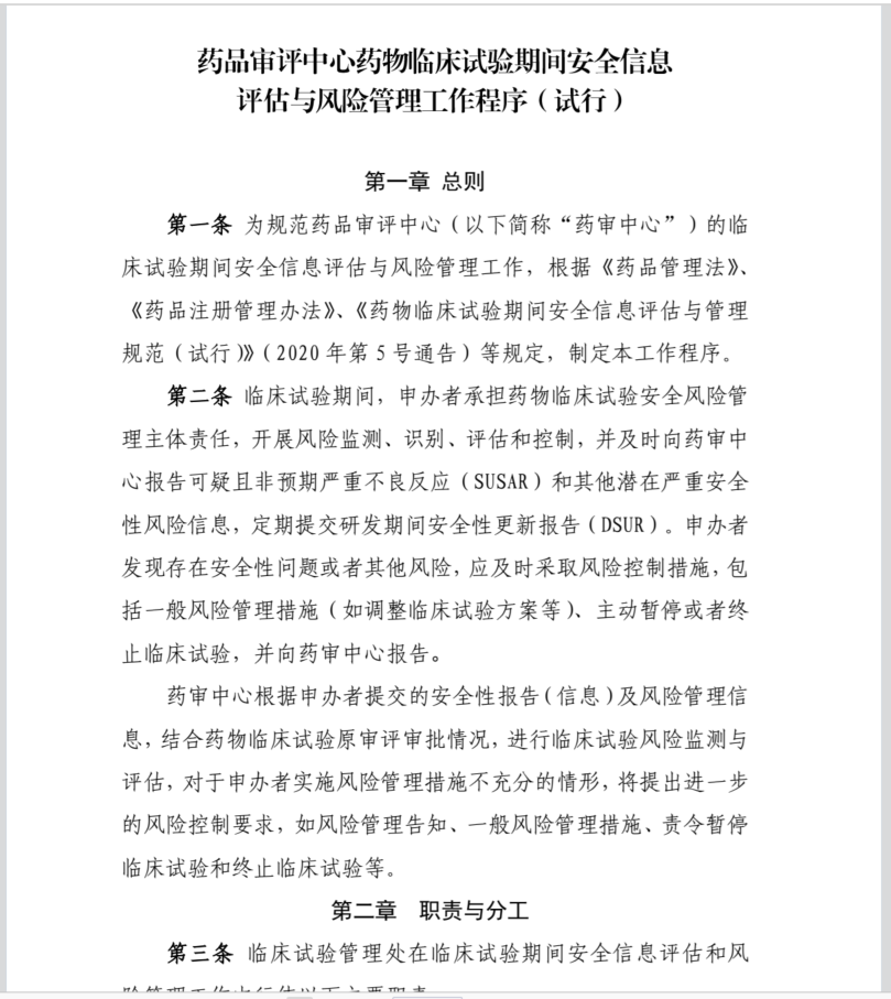 （中国語版オリジナル）NMPA/CDE 4. 药品审评中心药物临床试验期间安全信息评估与风险管理工作程序（试行）